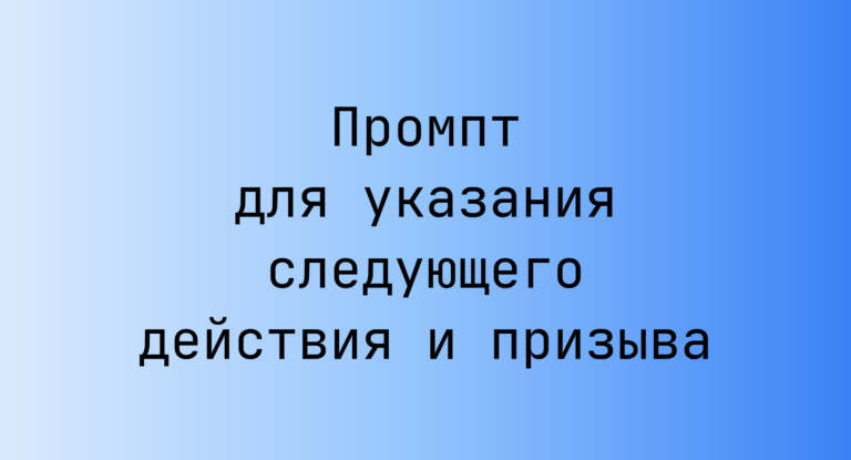 Промпт для указания следующего действия и призыва