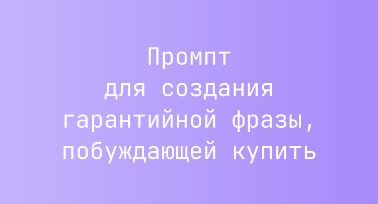 Промпт для создания гарантийной фразы, побуждающей купить