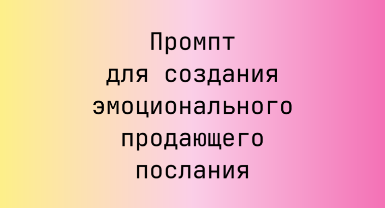 Промпт для создания эмоционального продающего послания