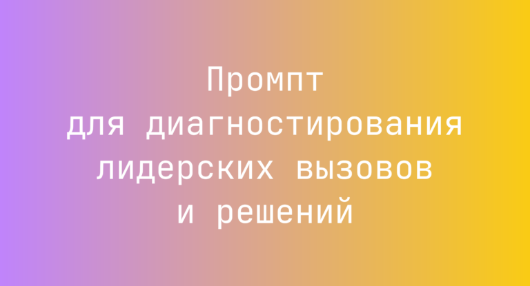 Промпт для диагностирования лидерских вызовов и решений