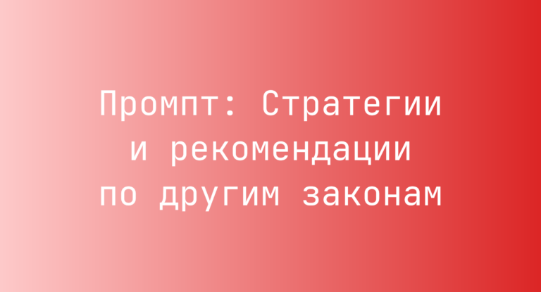Промпт: Стратегии и рекомендации по другим законам