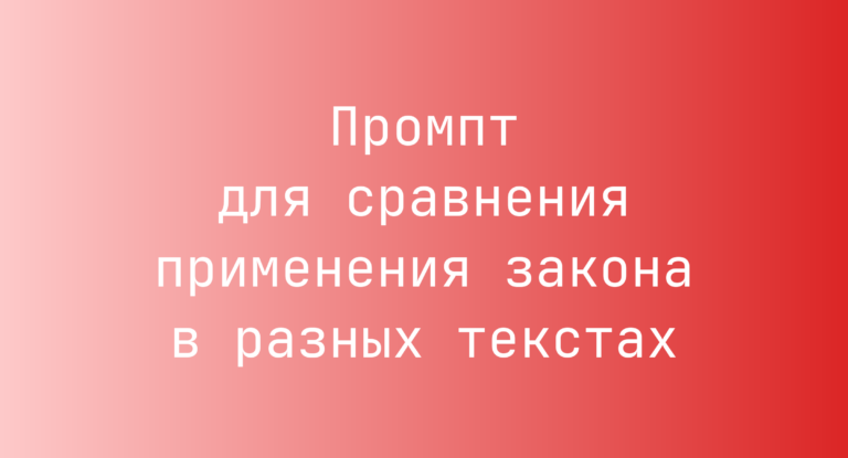Промпт для сравнения применения закона в разных текстах