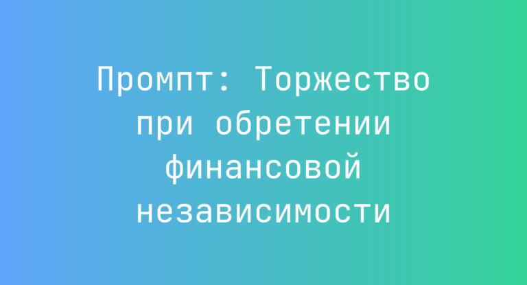 Промпт: Торжество при обретении финансовой независимости