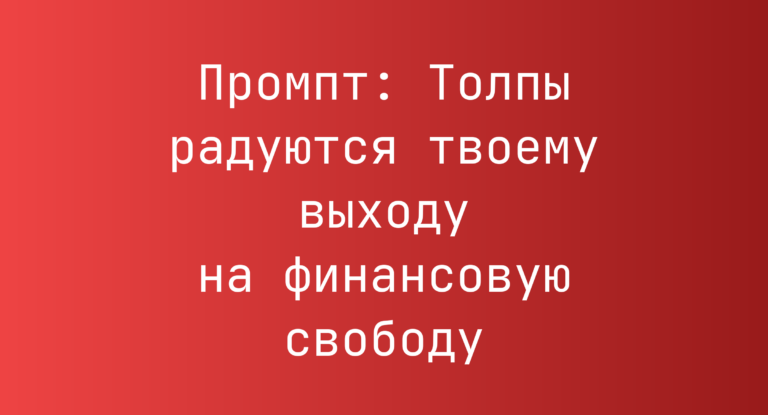 Промпт: Толпы радуются твоему выходу на финансовую свободу