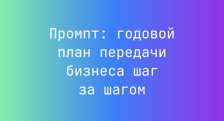 Промпт: годовой план передачи бизнеса шаг за шагом