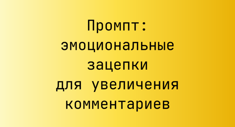 Промпт: эмоциональные зацепки для увеличения комментариев