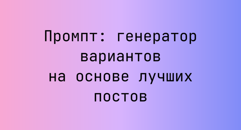 Промпт: генератор вариантов на основе лучших постов
