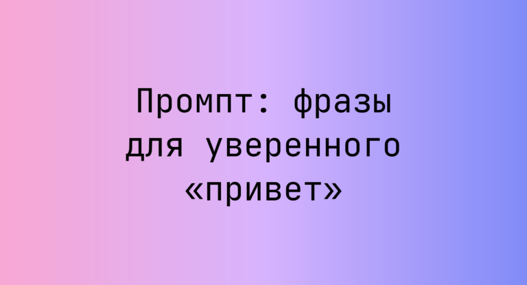 Промпт: фразы для уверенного «привет»