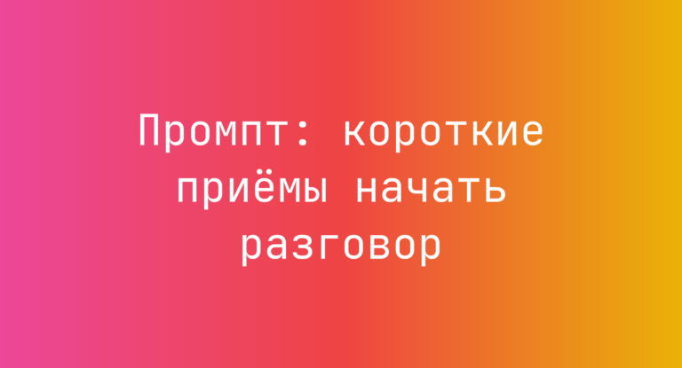 Промпт: короткие приемы начать разговор