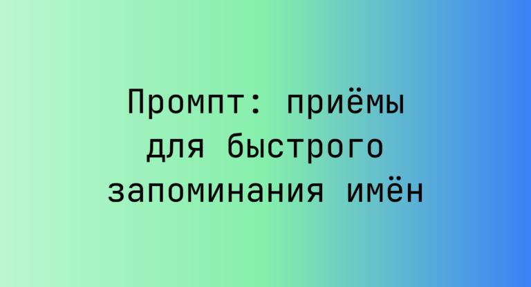 Промпт: приемы для быстрого запоминания имен