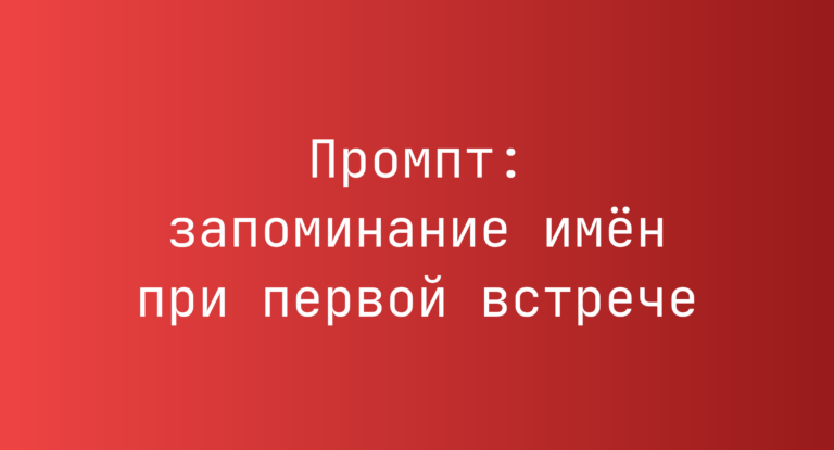 Промпт: запоминание имен при первой встрече