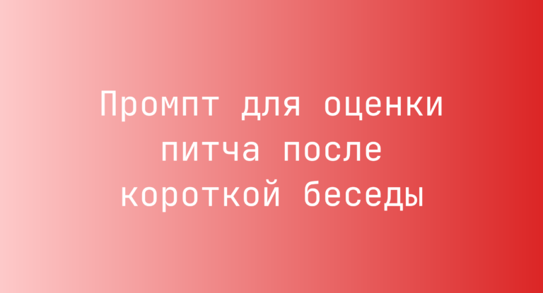 Промпт для оценки питча после короткой беседы