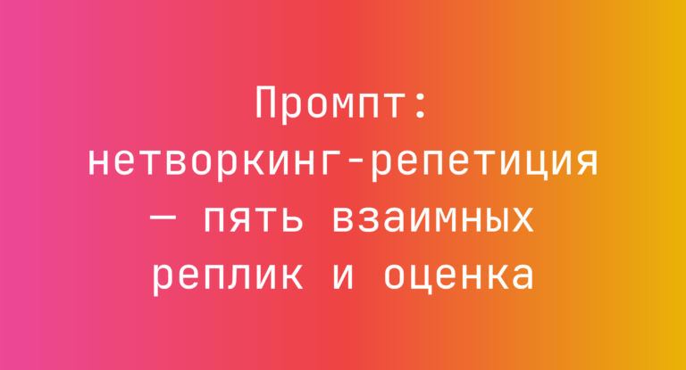 Промпт: нетворкинг‑репетиция — пять взаимных реплик и оценка