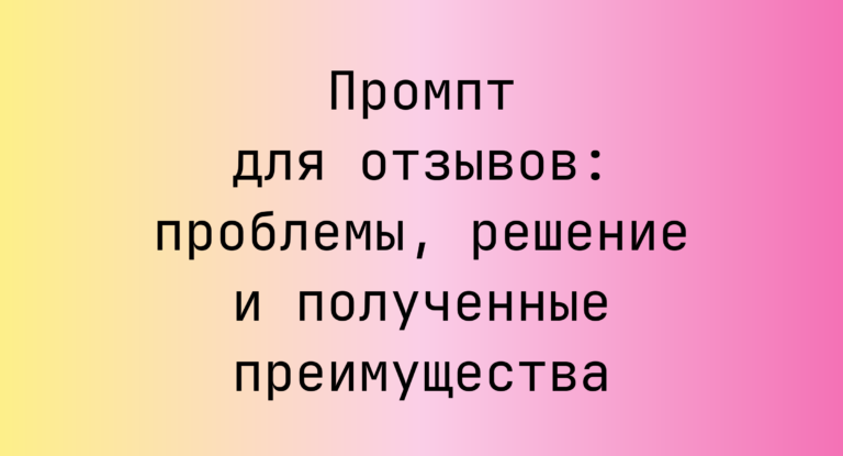 Промпт для отзывов: проблемы, решение и полученные преимущества