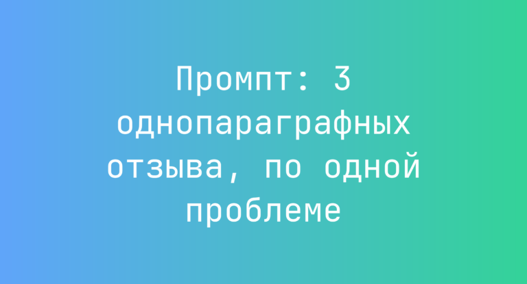 Промпт: 3 однопараграфных отзыва, по одной проблеме