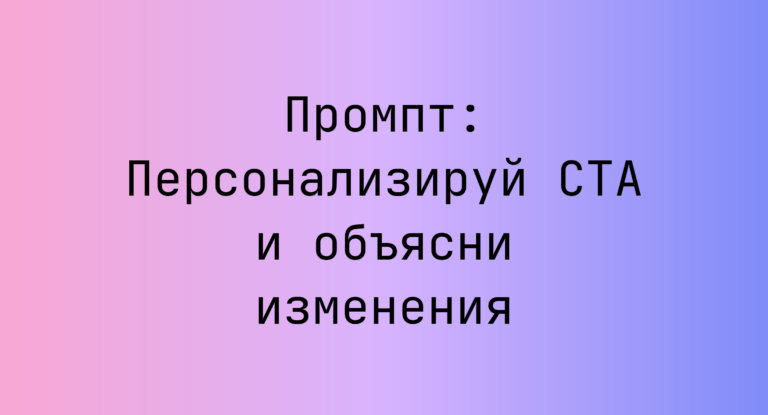 Промпт: Персонализируй CTA и объясни изменения
