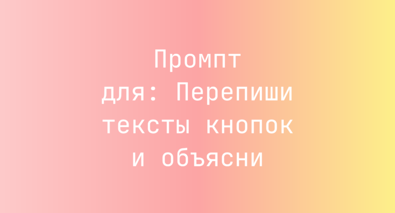 Промпт для: Перепиши тексты кнопок и объясни