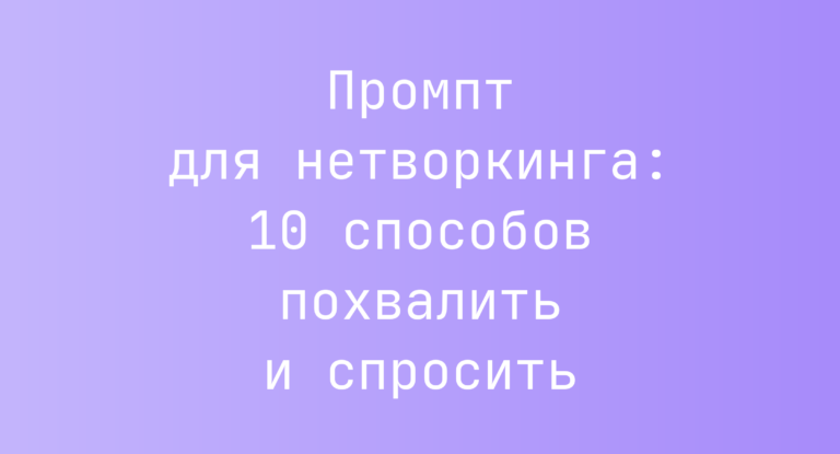 Промпт для нетворкинга: 10 способов похвалить и спросить