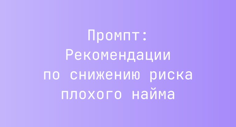 Промпт: Рекомендации по снижению риска плохого найма