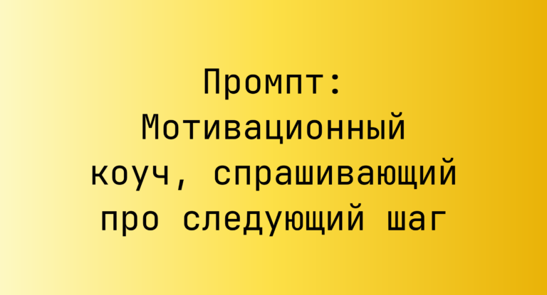 Промпт: Мотивационный коуч, спрашивающий про следующий шаг