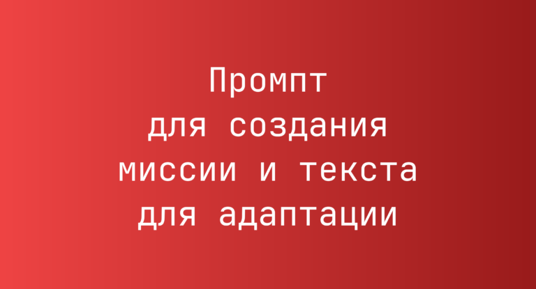 Промпт для создания миссии и текста для адаптации