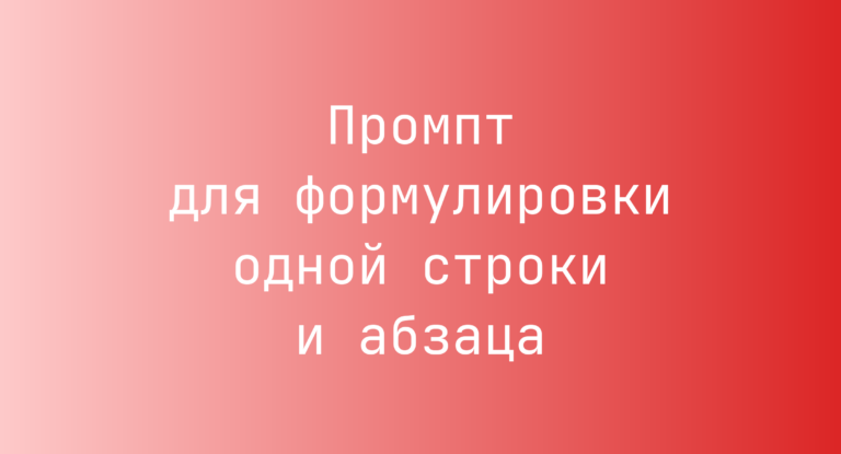 Промпт для формулировки одной строки и абзаца