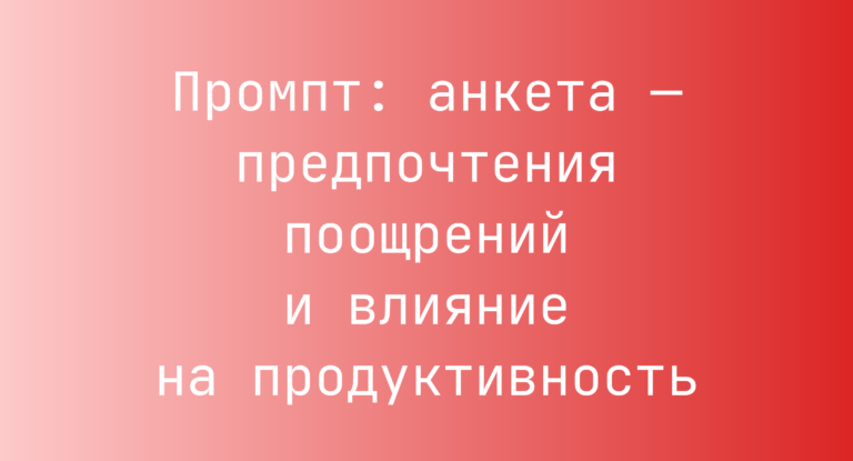 Промпт: анкета — предпочтения поощрений и влияние на продуктивность