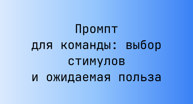 Промпт для команды: выбор стимулов и ожидаемая польза