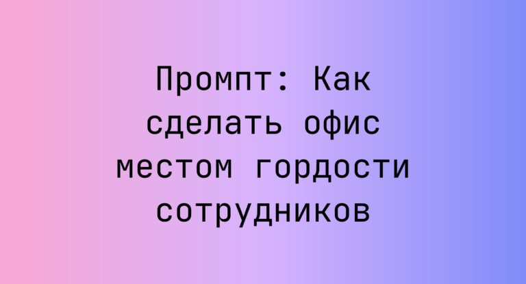 Промпт: Как сделать офис местом гордости сотрудников