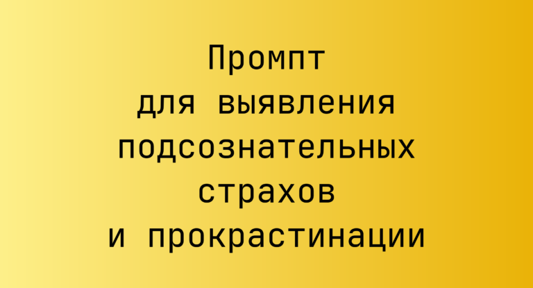 Промпт для выявления подсознательных страхов и прокрастинации