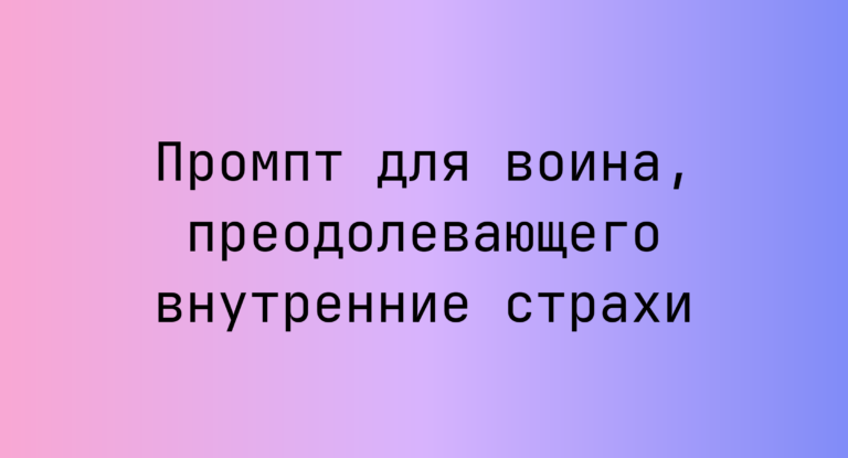 Промпт для воина, преодолевающего внутренние страхи