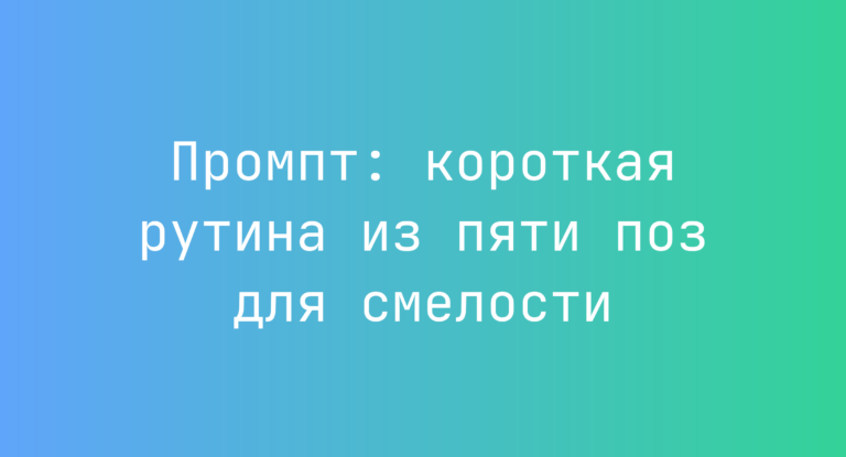 Промпт: короткая рутина из пяти поз для смелости