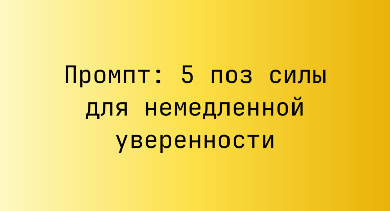 Промпт: 5 поз силы для немедленной уверенности