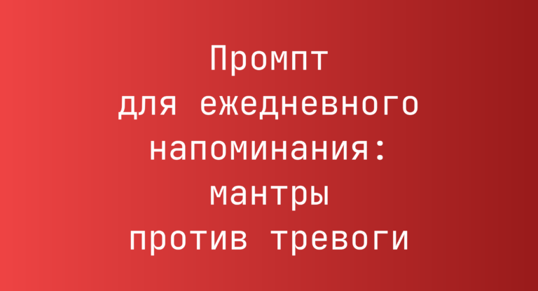 Промпт для ежедневного напоминания: мантры против тревоги