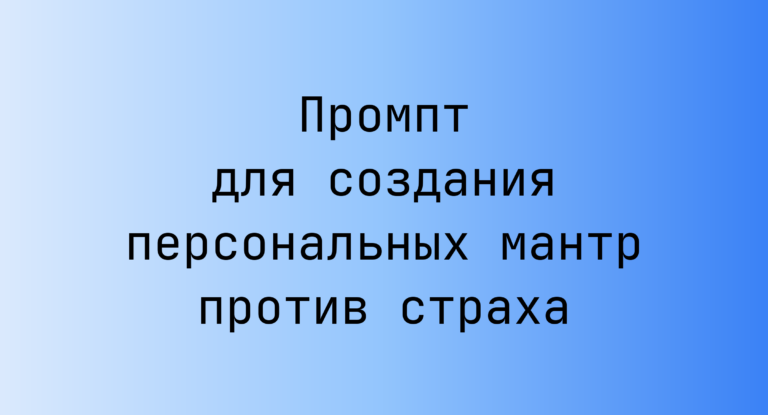 Промпт для создания персональных мантр против страха