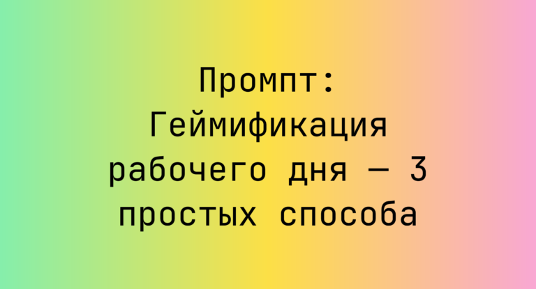 Промпт: Геймификация рабочего дня — 3 простых способа