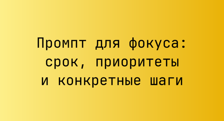 Промпт для фокуса: срок, приоритеты и конкретные шаги
