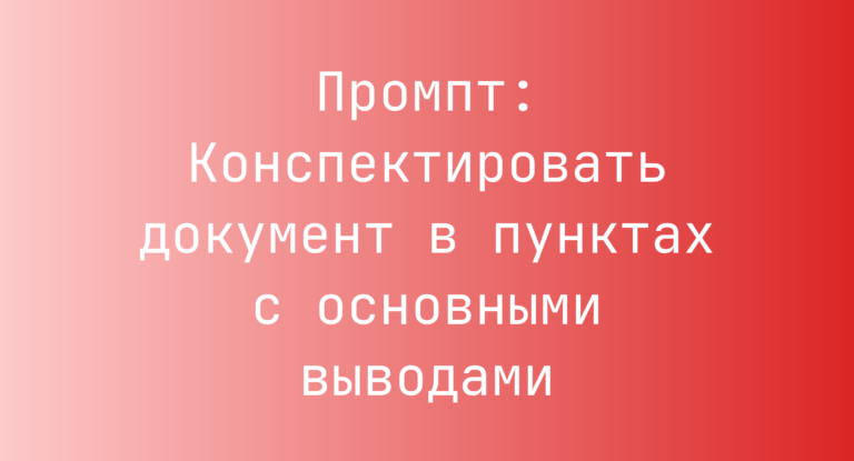 Промпт: Конспектировать документ в пунктах с основными выводами