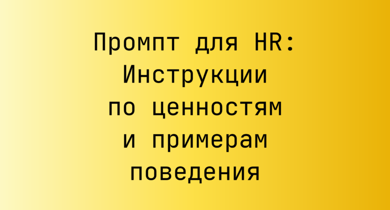 Промпт для HR: Инструкции по ценностям и примерам поведения