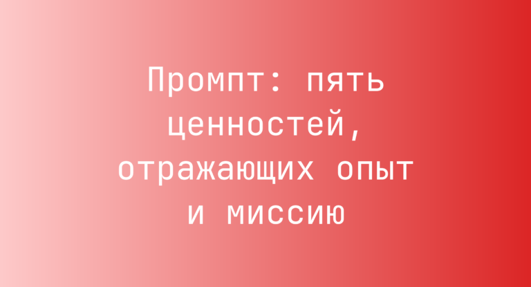 Промпт: пять ценностей, отражающих опыт и миссию