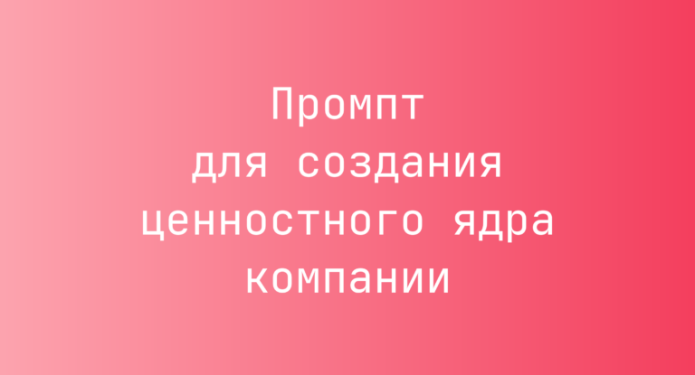 Промпт для создания ценностного ядра компании
