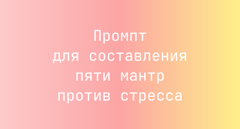 Промпт для составления пяти мантр против стресса