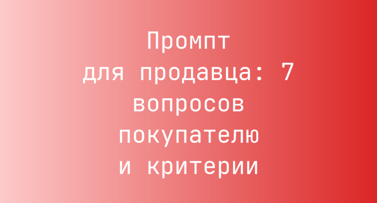 Промпт для продавца: 7 вопросов покупателю и критерии