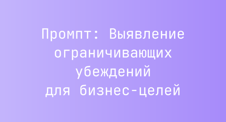 Промпт: Выявление ограничивающих убеждений для бизнес-целей
