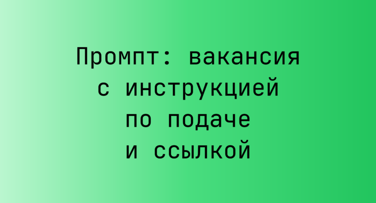 Промпт: вакансия с инструкцией по подаче и ссылкой