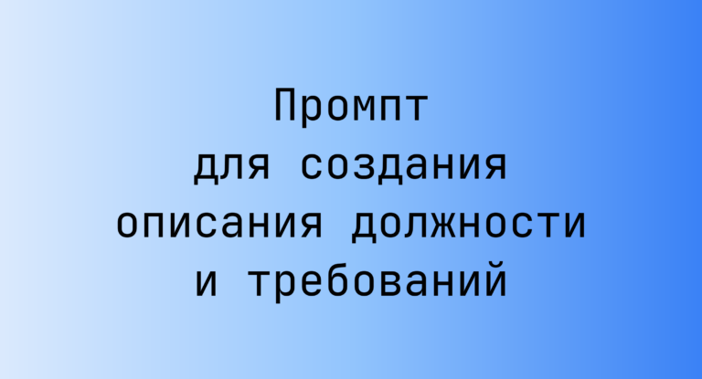 Промпт для создания описания должности и требований