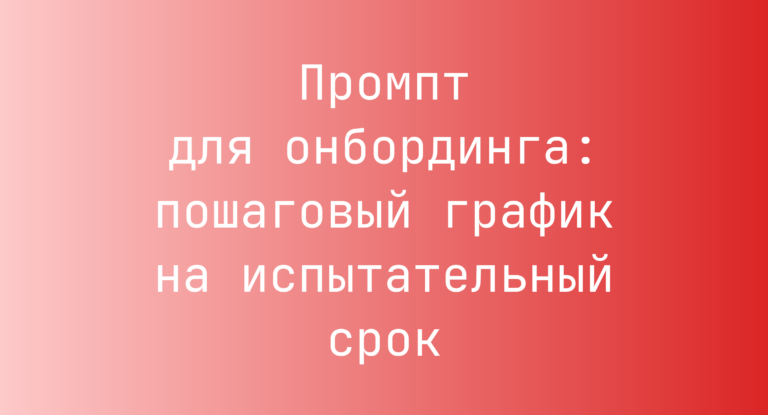 Промпт для онбординга: пошаговый график на испытательный срок