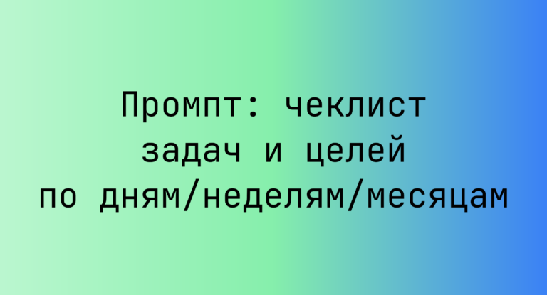 Промпт: чеклист задач и целей по дням/неделям/месяцам