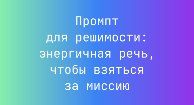 Промпт для решимости: энергичная речь, чтобы взяться за миссию
