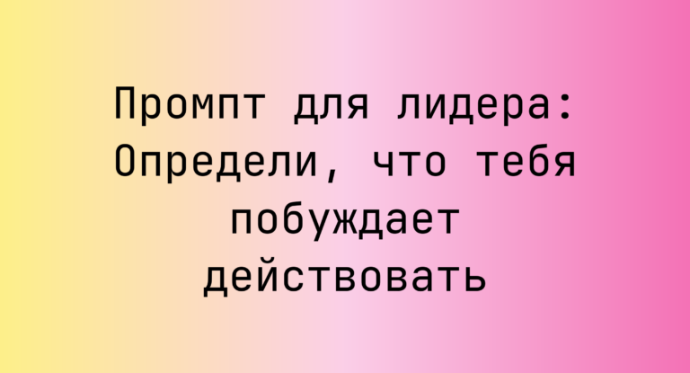 Промпт для лидера: Определи, что тебя побуждает действовать